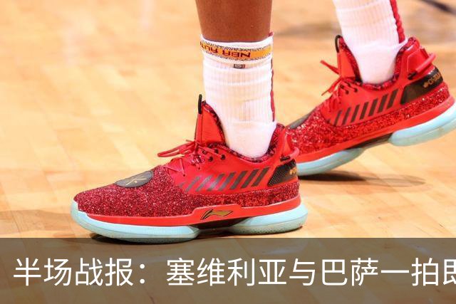 半场战报：塞维利亚与巴萨一拍即合，进球各有千秋