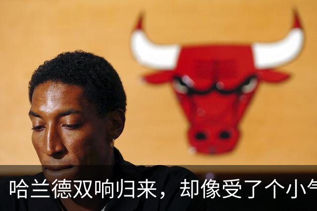 哈兰德双响归来，却像受了个小气的孩子