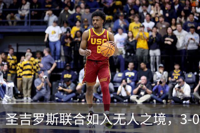 圣吉罗斯联合如入无人之境，3-0轻取比尔森胜利