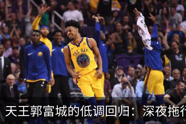 天王郭富城的低调回归：深夜拖行李也超帅