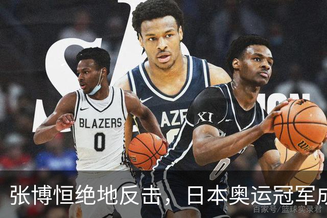 张博恒绝地反击，日本奥运冠军成了他的“背景板”！