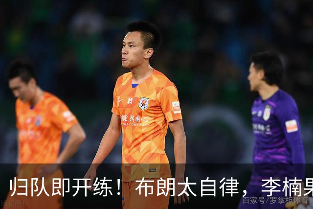 归队即开练！布朗太自律，李楠果然慧眼识英才