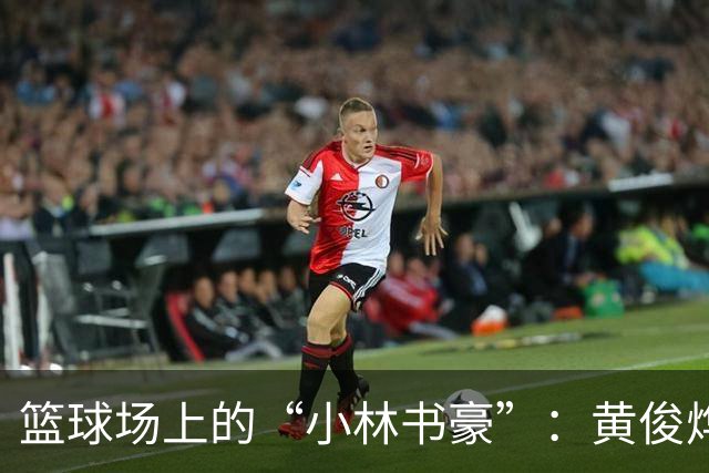 篮球场上的“小林书豪”：黄俊烨为宏远省体夺冠疯狂投篮