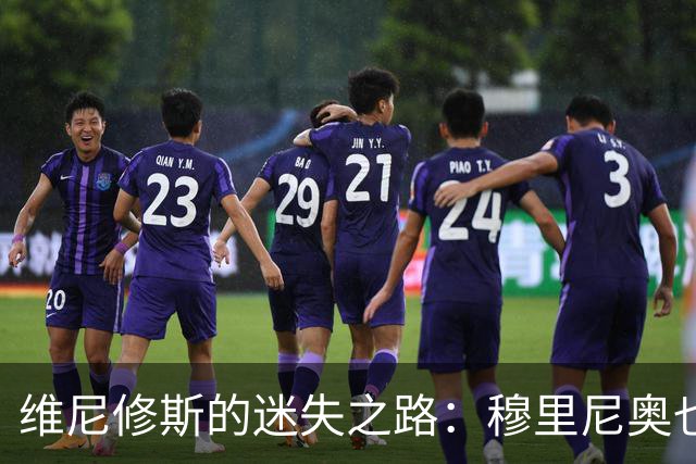 维尼修斯的迷失之路：穆里尼奥也拯救不了的“进攻魔王”！