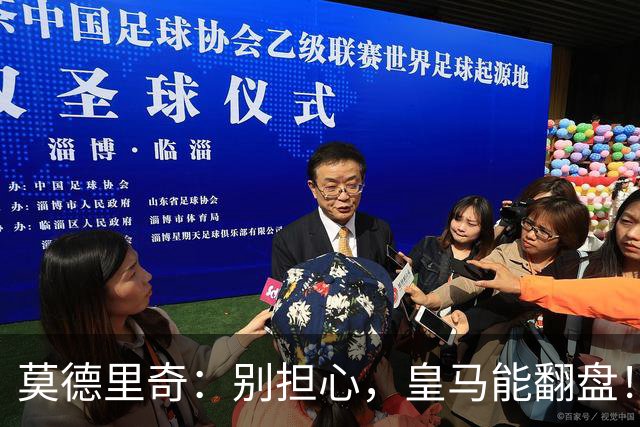 莫德里奇：别担心，皇马能翻盘！