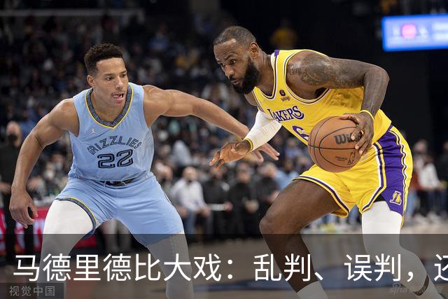 马德里德比大戏：乱判、误判，还有那些飞铲！